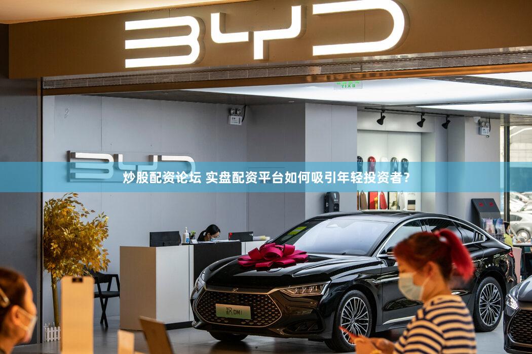 炒股配资论坛 实盘配资平台如何吸引年轻投资者？