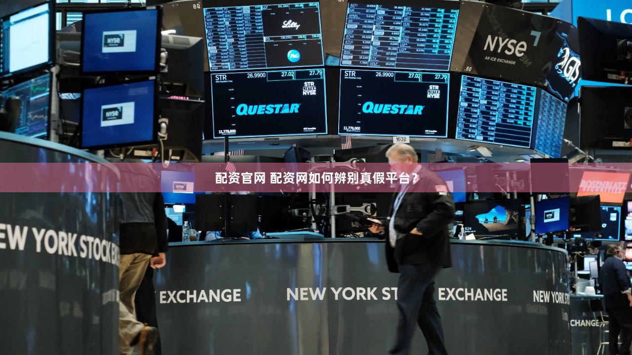 配资官网 配资网如何辨别真假平台？