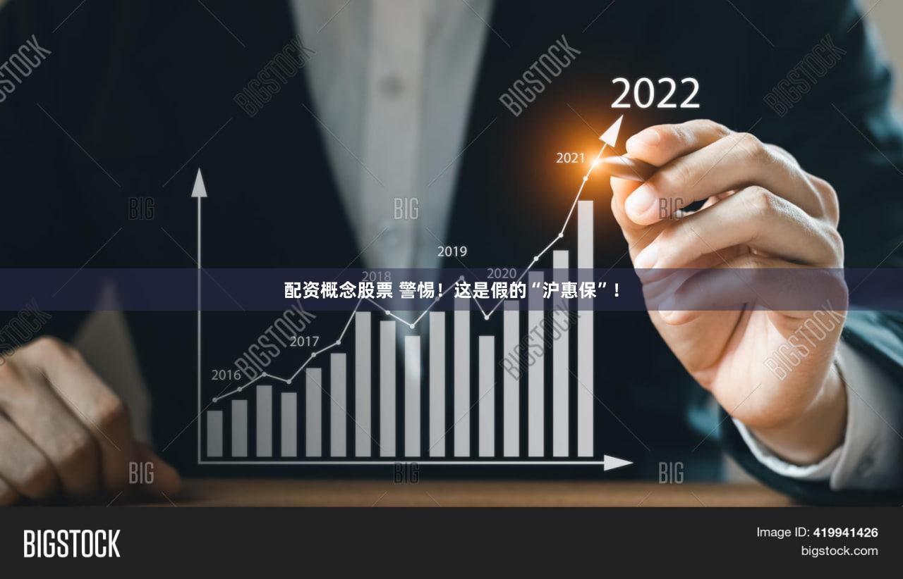 配资概念股票 警惕！这是假的“沪惠保”！