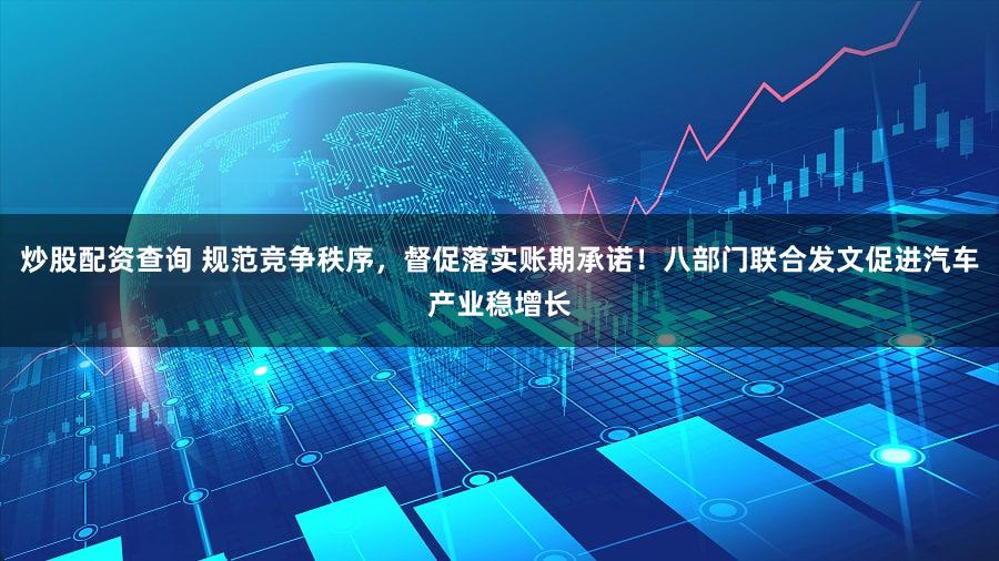 炒股配资查询 规范竞争秩序，督促落实账期承诺！八部门联合发文促进汽车产业稳增长