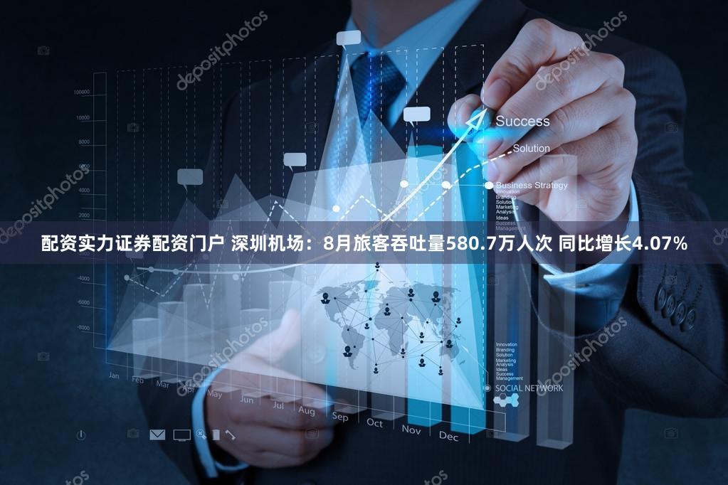 配资实力证券配资门户 深圳机场：8月旅客吞吐量580.7万人次 同比增长4.07%