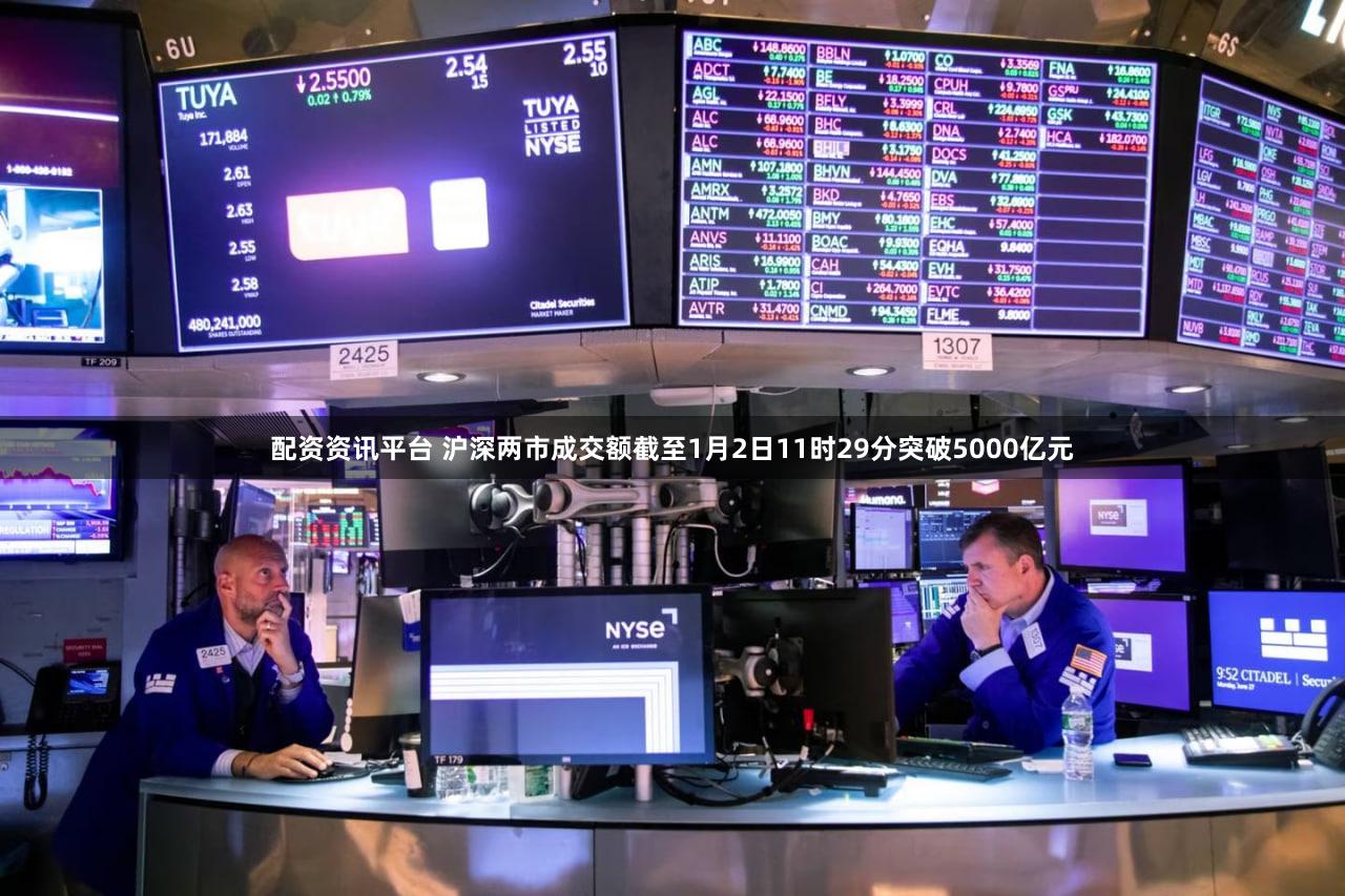 配资资讯平台 沪深两市成交额截至1月2日11时29分突破5000亿元