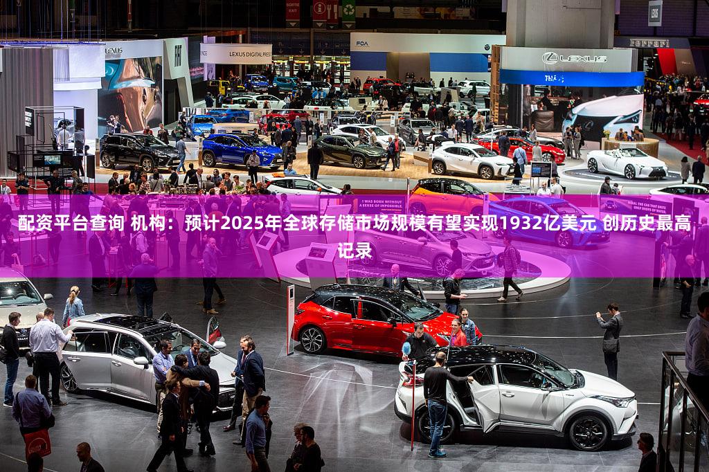 配资平台查询 机构：预计2025年全球存储市场规模有望实现1932亿美元 创历史最高记录
