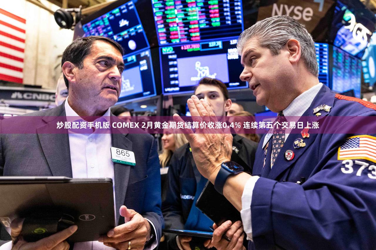 炒股配资手机版 COMEX 2月黄金期货结算价收涨0.4% 连续第五个交易日上涨