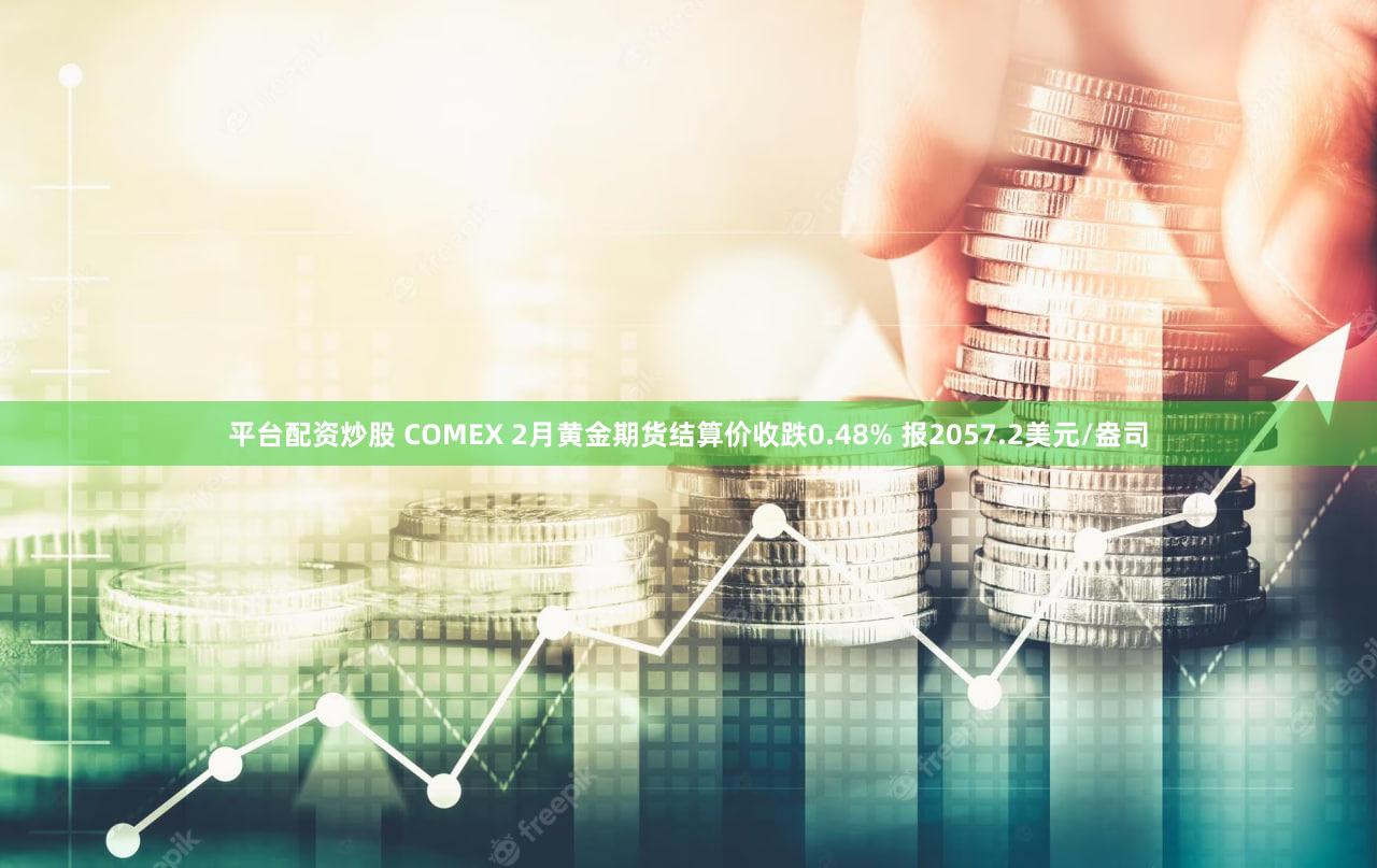 平台配资炒股 COMEX 2月黄金期货结算价收跌0.48% 报2057.2美元/盎司