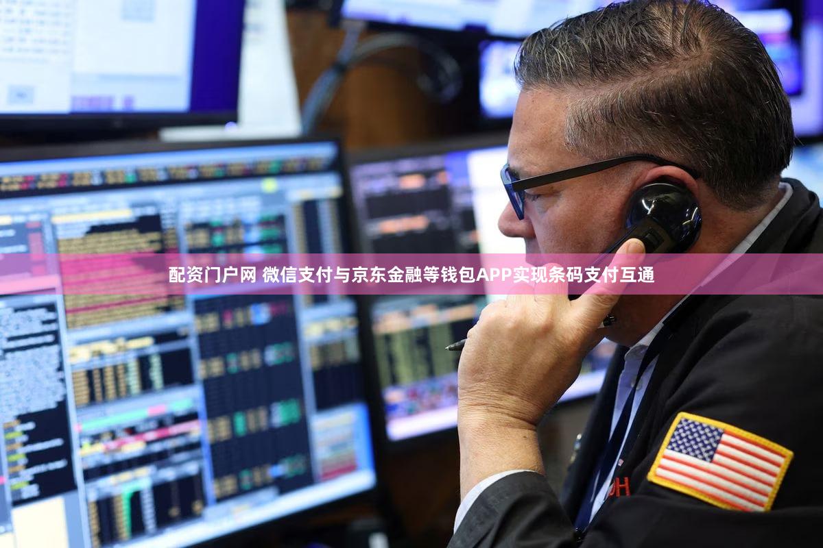 配资门户网 微信支付与京东金融等钱包APP实现条码支付互通