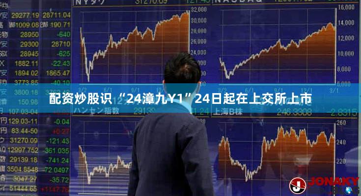 配资炒股识 “24漳九Y1”24日起在上交所上市