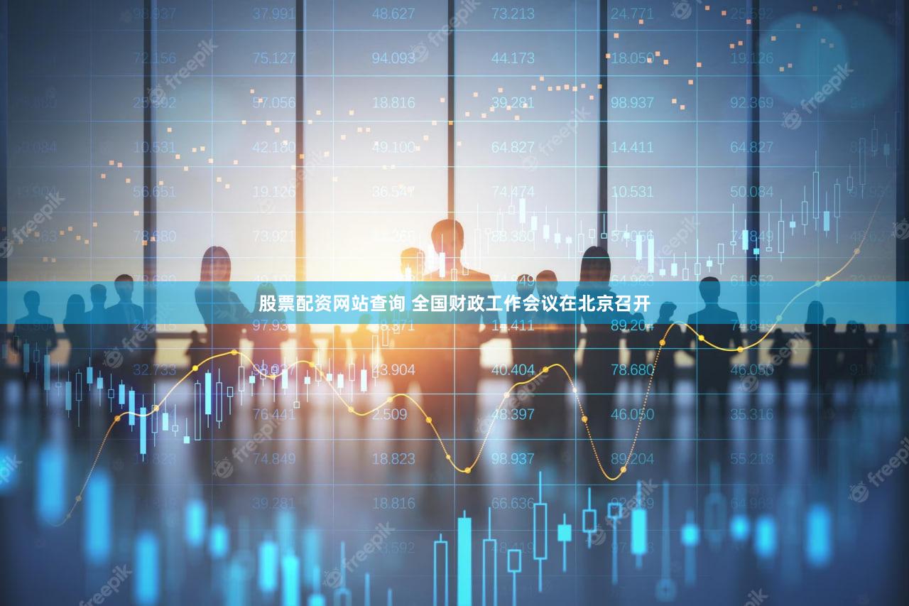股票配资网站查询 全国财政工作会议在北京召开