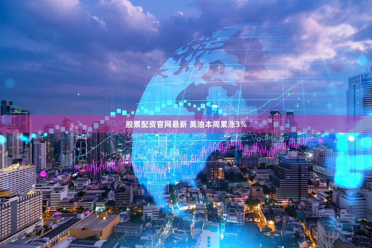 股票配资官网最新 美油本周累涨3%