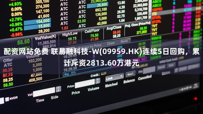 配资网站免费 联易融科技-W(09959.HK)连续5日回购,累计斥资2813.60万港元