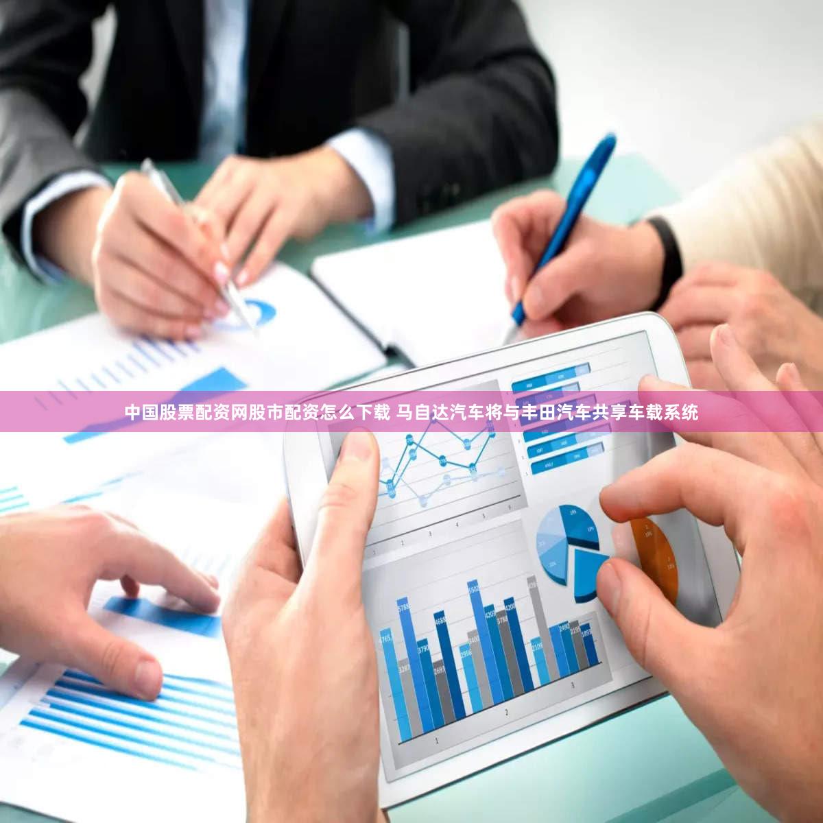 中国股票配资网股市配资怎么下载 马自达汽车将与丰田汽车共享车载系统