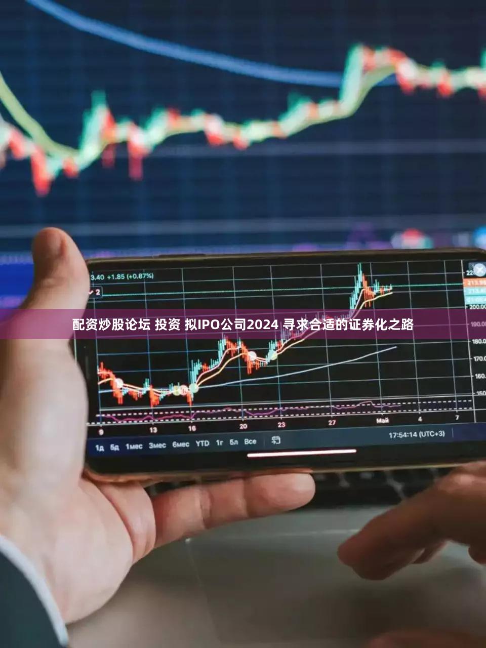 配资炒股论坛 投资 拟IPO公司2024 寻求合适的证券化之路