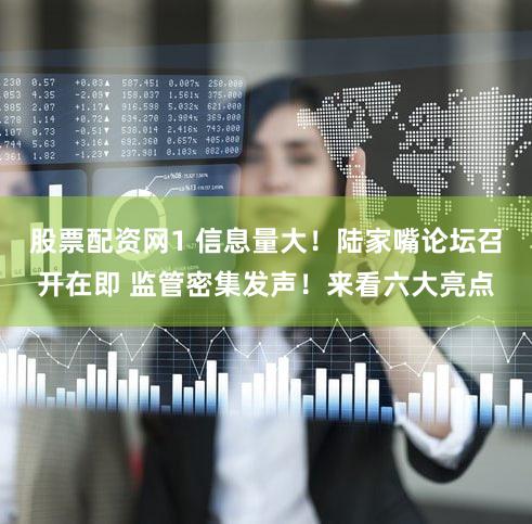 股票配资网1 信息量大！陆家嘴论坛召开在即 监管密集发声！来看六大亮点