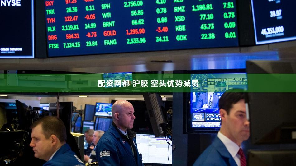 配资网都 沪胶 空头优势减弱