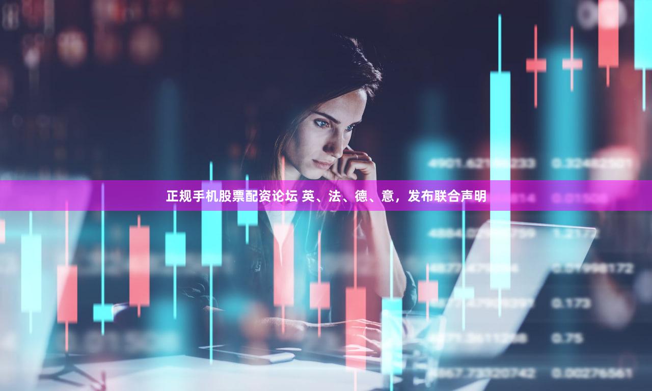 正规手机股票配资论坛 英、法、德、意,发布联合声明