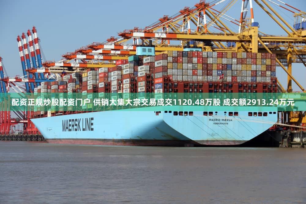配资正规炒股配资门户 供销大集大宗交易成交1120.48万股 成交额2913.24万元