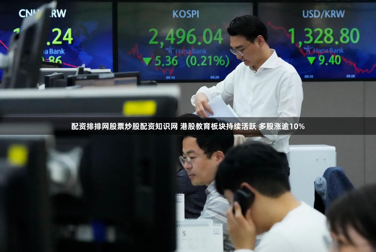 配资排排网股票炒股配资知识网 港股教育板块持续活跃 多股涨逾10%
