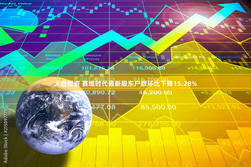 大盘配资 赛维时代最新股东户数环比下降15.28%