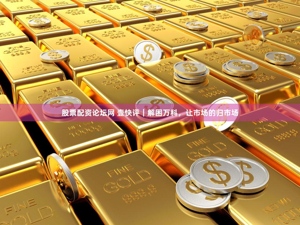 股票配资论坛网 壹快评｜解困万科，让市场的归市场