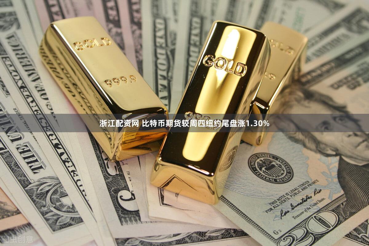浙江配资网 比特币期货较周四纽约尾盘涨1.30%