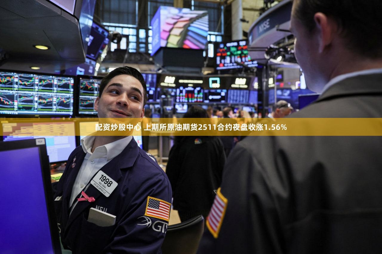 配资炒股中心 上期所原油期货2511合约夜盘收涨1.56%