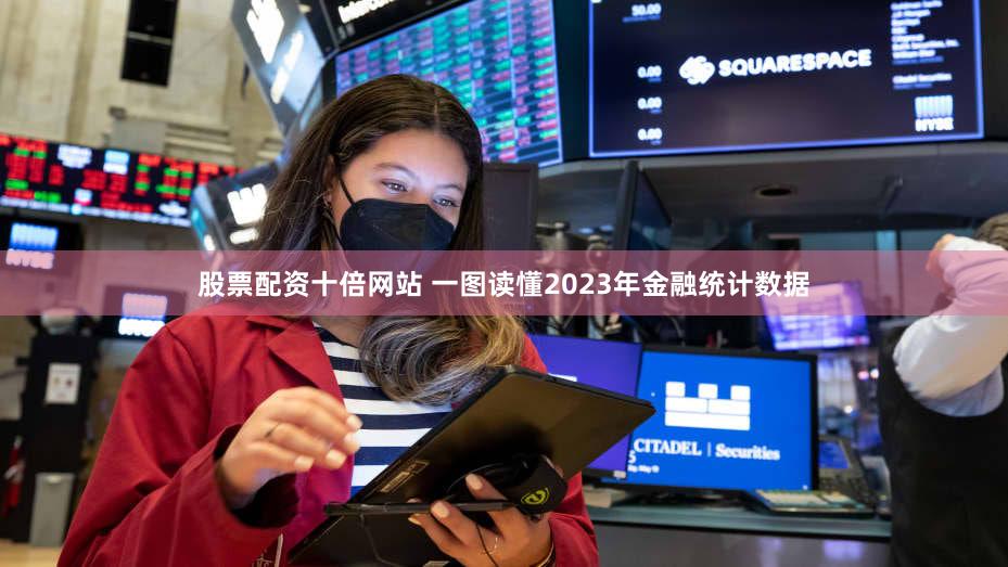 股票配资十倍网站 一图读懂2023年金融统计数据