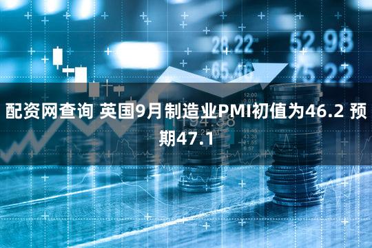 配资网查询 英国9月制造业PMI初值为46.2 预期47.1