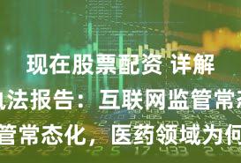 现在股票配资 详解反垄断执法报告：互联网监管常态化，医药领域为何罚最多