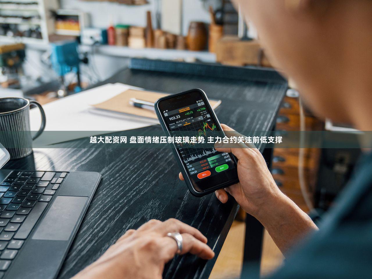 越大配资网 盘面情绪压制玻璃走势 主力合约关注前低支撑