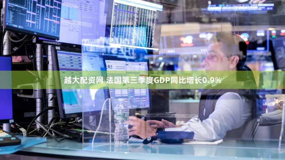越大配资网 法国第三季度GDP同比增长0.9%