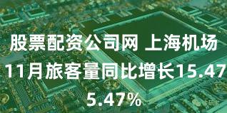 股票配资公司网 上海机场：11月旅客量同比增长15.47%