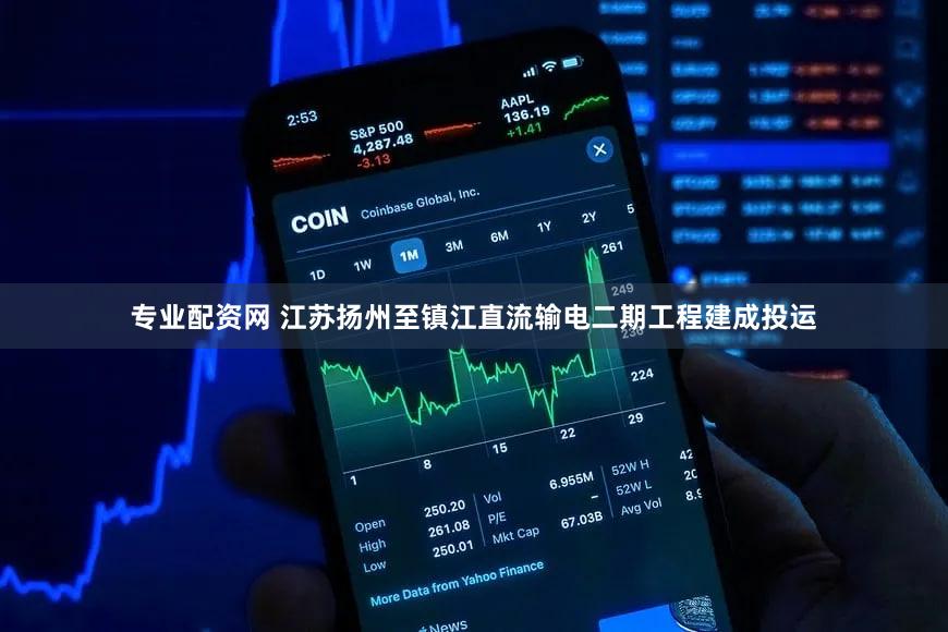 专业配资网 江苏扬州至镇江直流输电二期工程建成投运