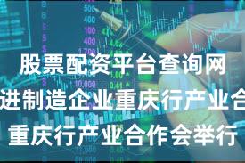 股票配资平台查询网 欧洲先进制造企业重庆行产业合作会举行
