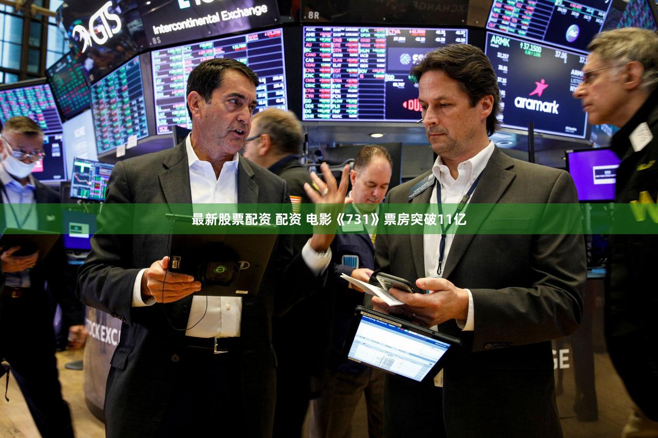 最新股票配资 配资 电影《731》票房突破11亿