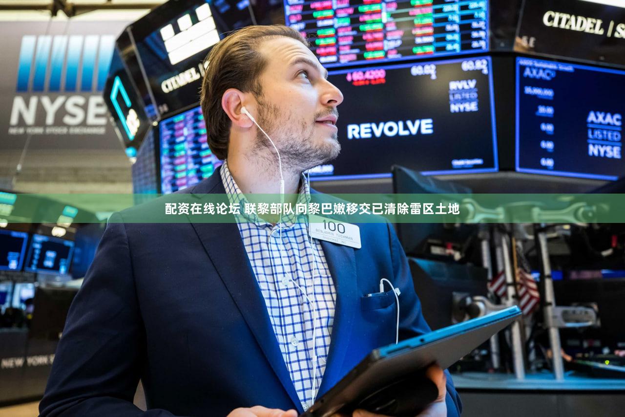 配资在线论坛 联黎部队向黎巴嫩移交已清除雷区土地