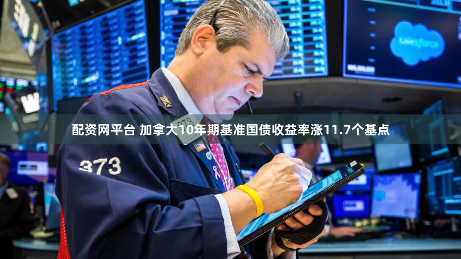 配资网平台 加拿大10年期基准国债收益率涨11.7个基点