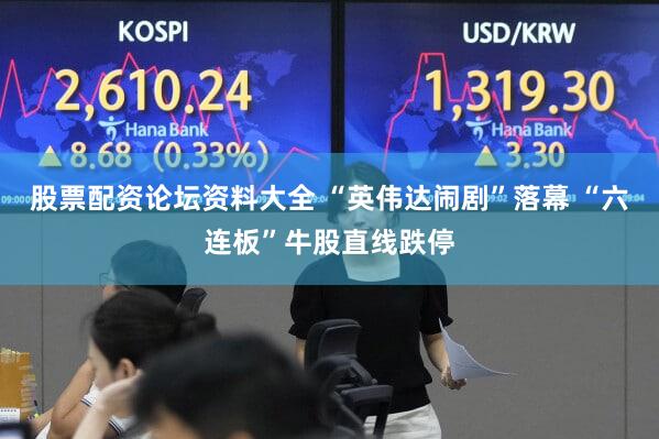 股票配资论坛资料大全 “英伟达闹剧”落幕 “六连板”牛股直线跌停